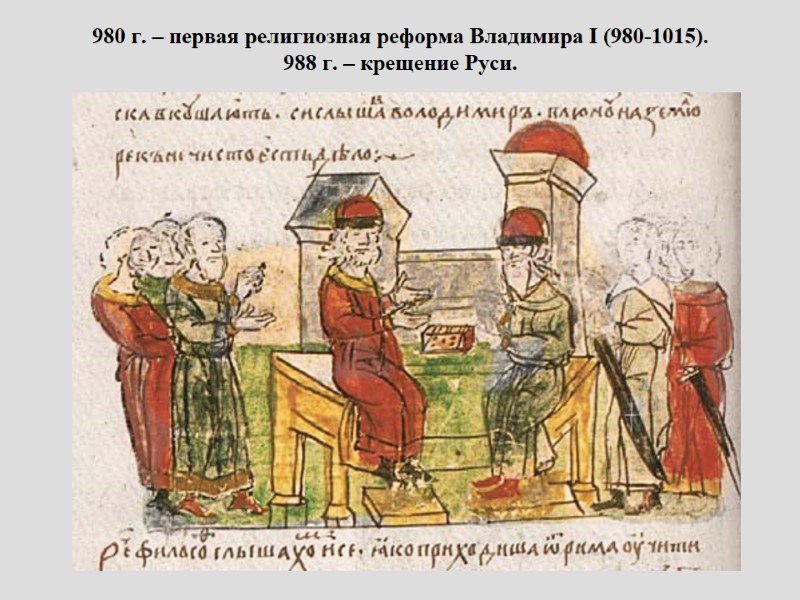 980 г. – первая религиозная реформа Владимира I (980-1015).  988 г. – крещение